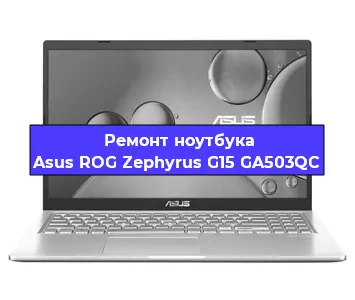 Замена жесткого диска на ноутбуке Asus ROG Zephyrus G15 GA503QC в Краснодаре